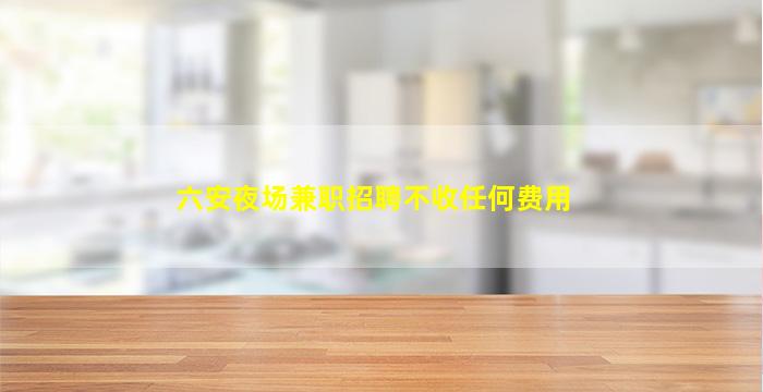 鹤岗夜总会招聘