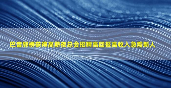 呼和浩特夜场招聘